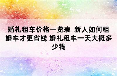 婚礼租车价格一览表  新人如何租婚车才更省钱 婚礼租车一天大概多少钱